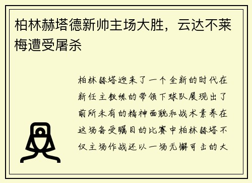 柏林赫塔德新帅主场大胜，云达不莱梅遭受屠杀